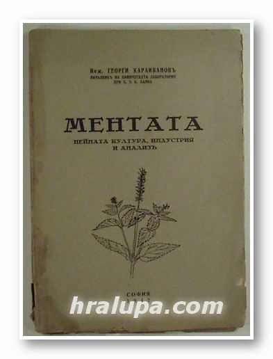 МЕНТАТА - НЕЙНАТА КУЛТУРА, ИНДУСТРИЯ И АНАЛИЗЪ, Инж. ГЕОРГИ КАРАИВАНОВЪ, София 1942 г.