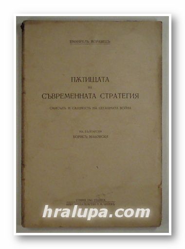 ПЪТИЩА НА СЪВРЕМЕННАТА СТРАТЕГИЯ - СМИСЪЛЪ И СЪЩНОСТЪ НА СЕГАШНАТА ВОЙНА, ЕМАНУЕЛЪ МОРАВЕЦЪ, София 1941 г.