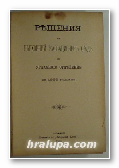РЕШЕНИЯ НА ВЬРХОВНИЙ КАССАЦИОНЕНЪ СЪДЪ ПО УГЛАВНОТО ОТДЕЛЕНИЕ ЗА 1888 ГОД., София 1890 г.
