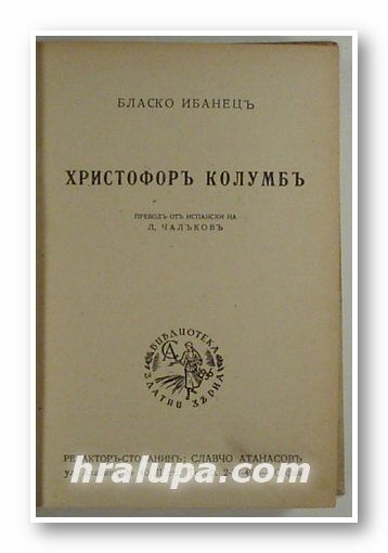 ХРИСТОФОРЪ КОЛУМБЪ, БЛАСКО ИБАНЕЦЪ, София 1942 г.