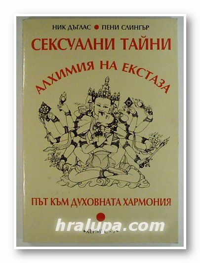 СЕКСУАЛНИ ТАЙНИ: АЛХИМИЯ НА ЕКСТАЗА, НИК ДЪГЛАС, ПЕНИ СЛИНГЪР, София 1993 г.