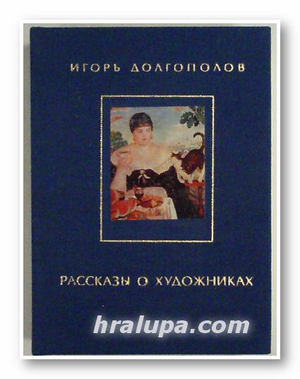 РАССКАЗЫ О ХУДОЖНИКАХ, ИГОРЬ ДОЛГОПОЛОВ, Том ІІ, Москва 1983 г.