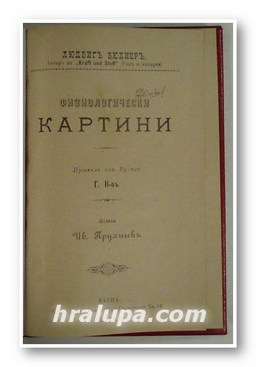 ФИЗИОЛОГИЧЕСКИ КАРТИНИ, ЛЮДВИГЪ БЮХНЕРЪ, Варна 1896 г.