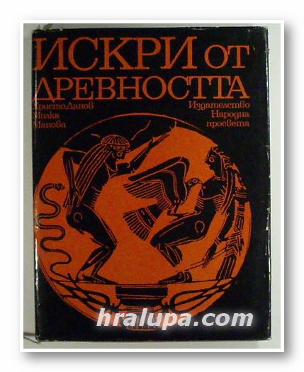 ИСКРИ ОТ ДРЕВНОСТТА, Проф. ХРИСТО ДАНОВ, МИЛКА МАНОВА-ЯНАКИЕВА, София 1973 г.
