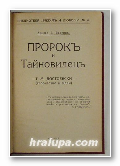 ПРОРОКЪ И ТАЙНОВИДЕЦЪ - Т. М. ДОСТОЕВСКИ, ХРИСТО В. ВЪРГОВЪ, София 1926 г.