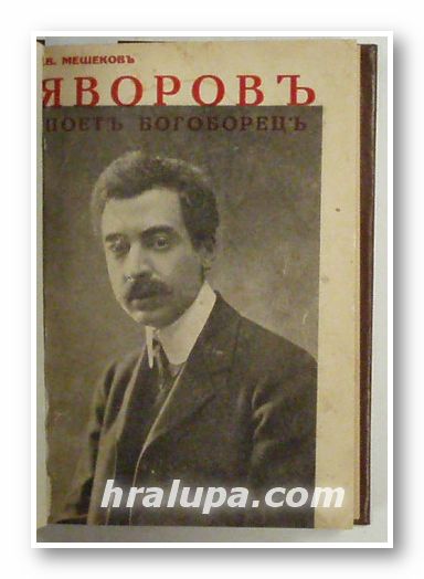П. К. ЯВОРОВЪ - ПОЕТЪ БОГОБОРЕЦЪ, ИВ. МЕШЕКОВЪ, София 1934 г.