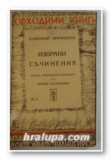 СОФРОНИЙ ВРАЧАНСКИ - ИЗБРАНИ СЪЧИНЕНИЯ, уводъ, ред. и бележки ЛИЛИЯ СТОИЧКОВА, София 1938 г.