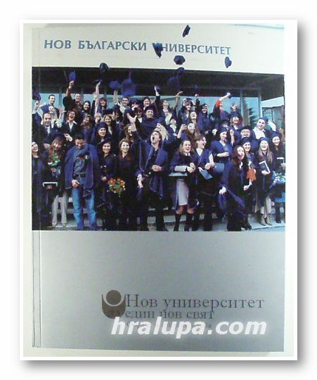 НОВ БЪЛГАРСКИ УНИВЕРСИТЕТ- ЗА ЕДИН НОВ СВЯТ- ОБРАЗИ И СВИДЕТЕЛСТВА, Съставители ВЕСЕЛИНА ВАСИЛЕВА, ГЕОРГИ ТЕКЕВ, София 2006 г.