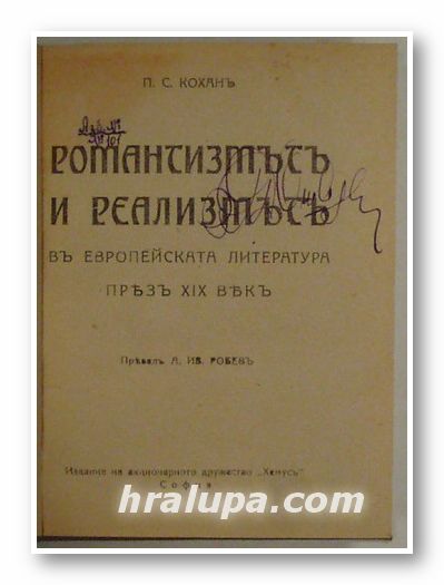 РОМАНТИЗМЪТЪ И РЕАЛИЗМЪТЪ ВЪ ЕВРОПЕЙСКАТА ЛИТЕРАТУРА ПРЕЗЪ ХІХ В., П. С. КОХАНЪ, София 1920 г.