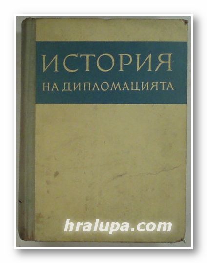 ИСТОРИЯ НА ДИПЛОМАЦИЯТА, Авторски колектив, том 3 - ДИПЛОМАЦИЯТА В ПЪРВИЯ ЕТАП НА ОБЩАТА КРИЗА НА КАПИТАЛИСТИЧЕСКАТА СИСТЕМА, София 1967 г.