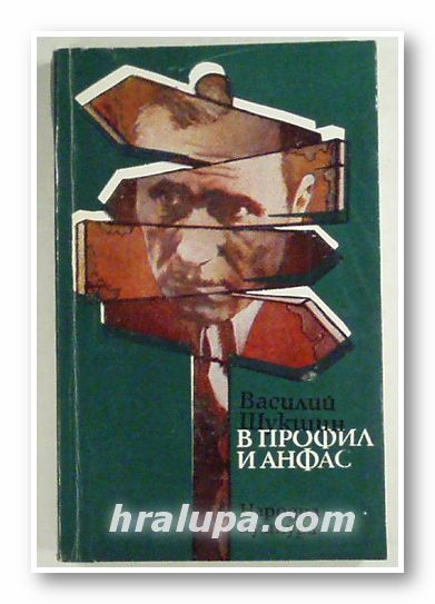 В ПРОФИЛ И АНФАС, ВАСИЛИЙ ШУКШИН, София 1980 г.