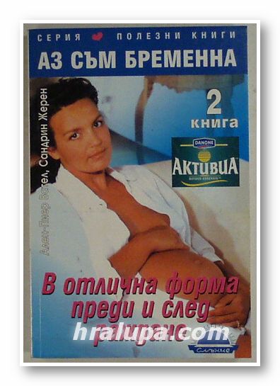 АЗ СЪМ БРЕМЕННА - В ОТЛИЧНА ФОРМА ПРЕДИ И СЛЕД РАЖДАНЕ, АЛЕН-ПИЕР ВАТЕЛ, САНДРИН ЖЕРЕН, книга 2, София 2001 г.