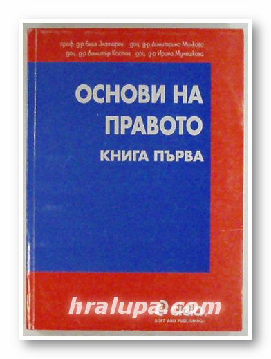 ОСНОВИ НА ПРАВОТО, Проф. ЕМИЛ ЗЛАТАРЕВ, Доц. ДИМИТРИНА МИЛКОВА, Доц. ДИМИТЪР КОСТОВ, Доц. ИРИНА МУЛЕШКОВА, книга първа, София 2001 г.