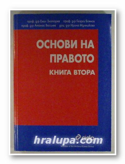 ОСНОВИ НА ПРАВОТО, Проф. ЕМИЛ ЗЛАТАРЕВ, Проф. ГЕОРГИ БОЯНОВ, Проф. АТАНАС ВАСИЛЕВ, Доц. ИРИНА МУЛЕШКОВА, книга втора, София 2001 г.