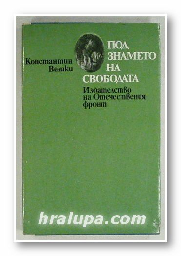ПОД ЗНАМЕТО НА СВОБОДАТА, КОНСТАНТИН Н. ВЕЛИКИ, София 1976 г.