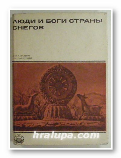 ЛЮДИ И БОГИ СТРАНЫ СНЕГОВ - ОЧЕРК ИСТОРИИ ТИБЕТА И ЕГО КУЛЬТУРЫ, ЕВГЕНИЙ ИВАНОВИЧ КЬIЧАНОВ, ЛЕВ СЕРАФИМОВИЧ САВИЦКИЙ, Москва 1975 г.