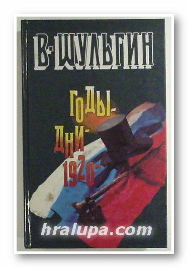 ГОДЫ ДНИ 1920 ГОД., ВАСИЛИЙ ВИТАЛЬЕВИЧ ШУЛЬГИН, Москва 1990 г.