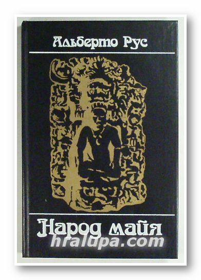 НАРОД МАЙЯ, АЛЬБЕРТО РУС, Москва 1986 г.
