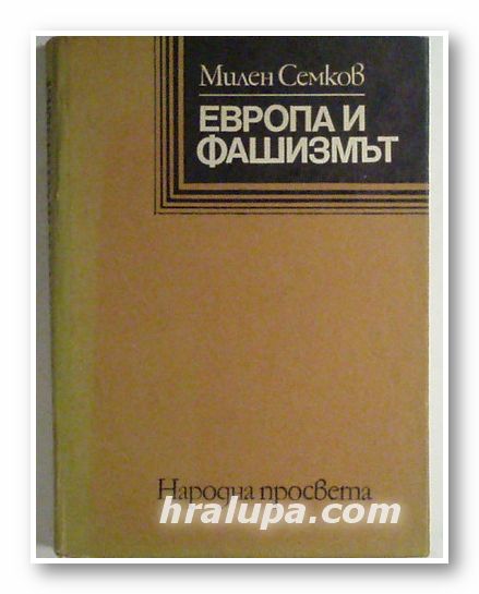 ЕВРОПА И ФАШИЗМЪТ, МИЛЕН СЕМКОВ 1919-1939, София 1979 г.