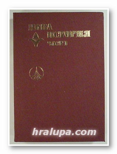 НОВА ИСТОРИЯ, Авторски колектив, част първа, София 1977 г.