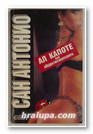АЛ КАПОТЕ ИЛИ БЛЕДНА ТИ Е ФАНТАЗИЯТА, САН АНТОНИО, София 1994 г.