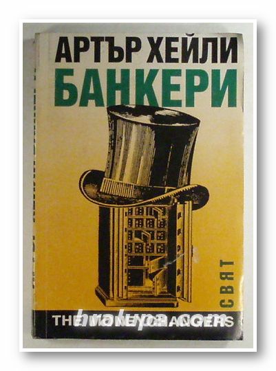 БАНКЕРИ, АРТЪР ХЕЙЛИ, София 1995 г.