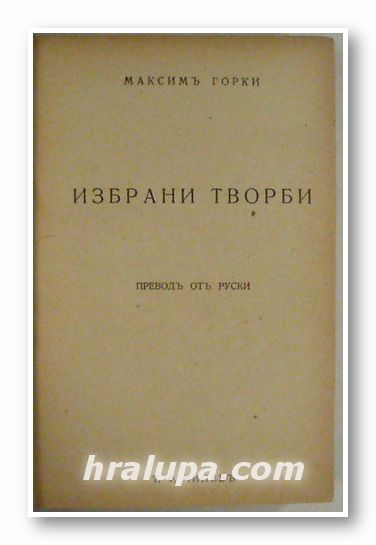 ИЗБРАНИ ТВОРБИ, МАКСИМЪ ГОРКИ, София 1945 г.