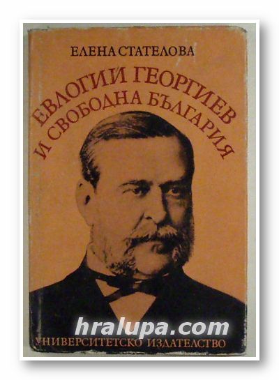 ЕВЛОГИЙ ГЕОРГИЕВ И СВОБОДНА БЪЛГАРИЯ, ЕЛЕНА СТАТЕЛОВА, София 1987 г.