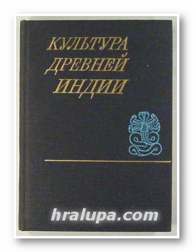 КУЛЬТУРА ДРЕВНЕЙ ИНДИИ, А. В. ГЕРАСИМОВ, Москва 1975 г.