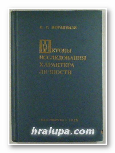 МЕТОДЬI ИССЛЕДОВАНИЯ ХАРАКТЕРА ЛИЧНОСТИ, Проф. ВЛАДИМИР ГЕОРГИЕВИЧ НОРАКИДЗЕ, Тбилиси 1975 г.