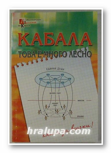 КАБАЛА- ТОВА Е МНОГО ЛЕСНО, Авторски колектив, Пловдив 2004 г.