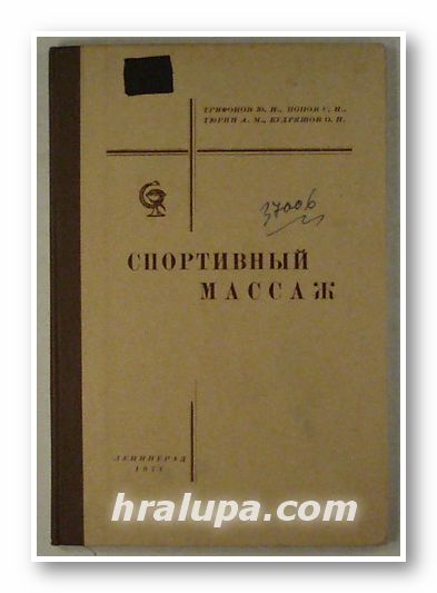 СПОРТИВНЫЙ МАССАЖ, ТРИФОНОВ Ю. Н., ПОПОВ С. Н., ТЮРИН А. М., КУДРЯШОВ О. Н., Ленинград 1971 г.