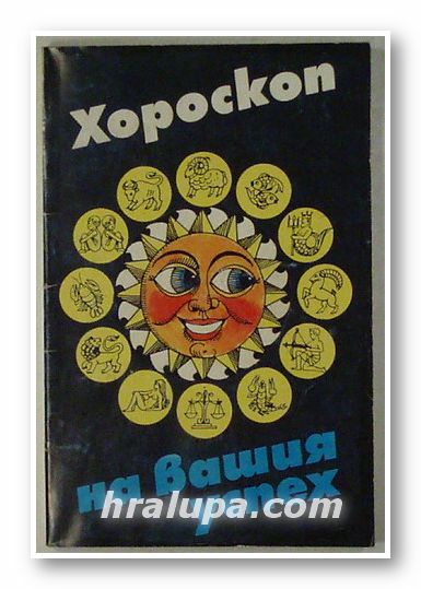 ХОРОСКОП НА ВАШИЯ УСПЕХ, МАРИЯ ИВАНОВА, София 1993 г.