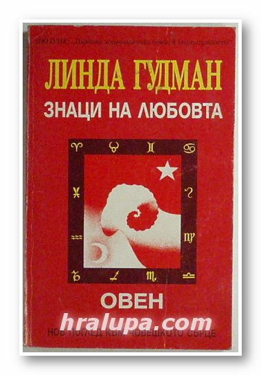 ЗНАЦИ НА ЛЮБОВТА - ОВЕН, ЛИНДА ГУДМАН, София 1993 г.