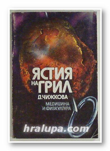 ЯСТИЯ НА ГРИЛ, ДРАХОМИРА ЧИЖКОВА, София 1986 г.