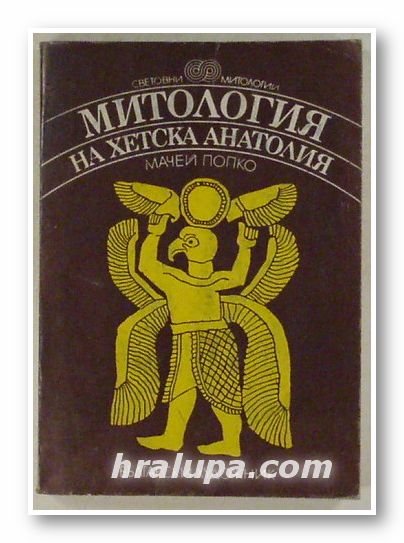 МИТОЛОГИЯ НА ХЕТСКА АНАТОЛИЯ, МАЧЕЙ ПОПКО, София 1983 г.