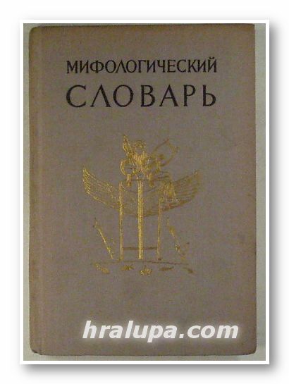 МИФОЛОГИЧЕСКИЙ СЛОВАРЬ, М. В. БОТВИННИК, М. А. КОГАН, М. Б. РАБИНОВИЧ, Б. П. СЕЛЕЦКИЙ, Ленинград 1961 г.