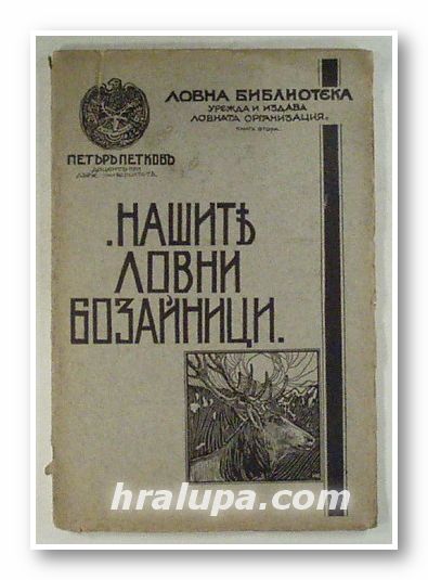 НАШИТЕ ЛОВНИ БОЗАЙНИЦИ, ДОЦ. ПЕТЪРЪ ПЕТКОВЪ, София 1929 г.