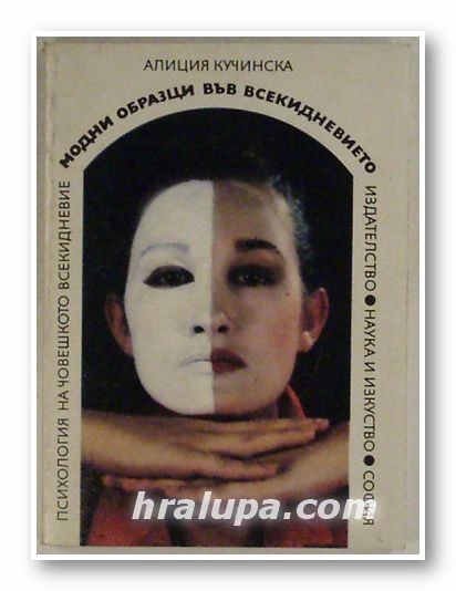 МОДНИ ОБРАЗЦИ ВЪВ ВСЕКИДНЕВИЕТО, АЛИЦИЯ КУЧИНСКА, София 1988 г.