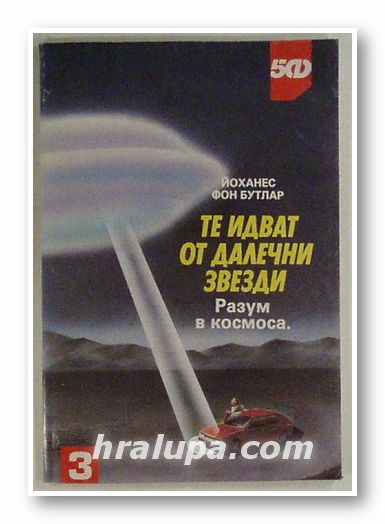 ТЕ ИДВАТ ОТ ДАЛЕЧНИ ЗВЕЗДИ, ЙОХАНЕС ФОН БУТЛАР, София 1991 г.