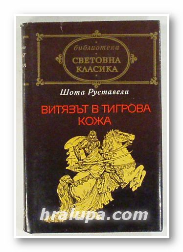 ВИТЯЗЪТ В ТИГРОВА КОЖА, ШОТА РУСТАВЕЛИ, София 1975 г.