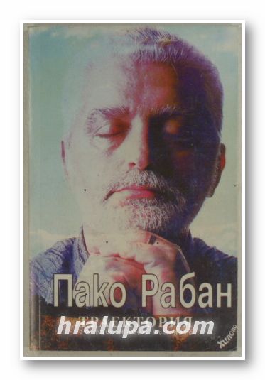 ТРАЕКТОРИЯ ОТ ЕДИН ЖИВОТ КЪМ ДРУГ, ПАКО РАБАН, София 1995 г.