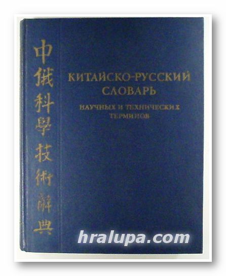 КИТАЙСКО - РУССКИЙ СЛОВАРЬ НАУЧНЫХ И ТЕХНИЧЕСКИХ ТЕРМИНОВ, В. Н. ЗОЗУЛЯ, А. С. КОЗУБОВ, Р. Ф. ЛОСКУТОВА, К. Н. ЧЕРНОЖУКОВ, Ф. Д. ЯРОШЕНКО, Москва