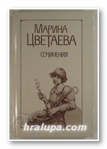 СОЧИНЕНИЯ В ДВУХ ТОМАХ, МАРИНА ЦВЕТАЕВА, Том 1, 2, Минск 1998 г.