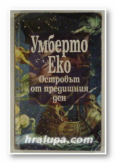 ОСТРОВЪТ ОТ ПРЕДИШНИЯ ДЕН, УМБЕРТО ЕКО, София 1997 г.