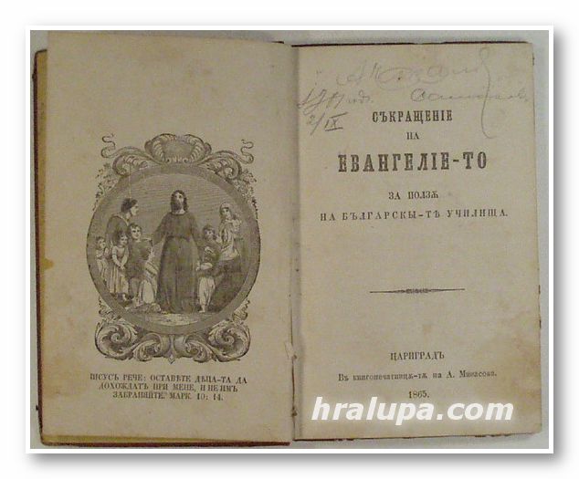 СЪКРАЩЕНIЕ НА ЕВАНГЕЛIЕ-ТО А ПОЛЗ НА БЪЛГАРСКЬI-Т УЧИЛИЩА, Цариград 1865, В книгопечатницата на А. МИНАСОВА