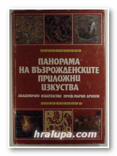 ПАНОРАМА НА ВЪЗРОЖДЕНСКИТЕ ПРИЛОЖНИ ИЗКУСТВА, Авторски колектив, София 1998 г.