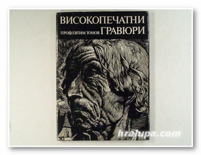 ВИКОКОПЕЧАТНИ ГРАВЮРИ НА ДЪРВО, ЛИНОЛЕУМ И КРЕДОВ КАРТОН, ПРОФ. ЕВТИМ ТОМОВ, София 1973 г.