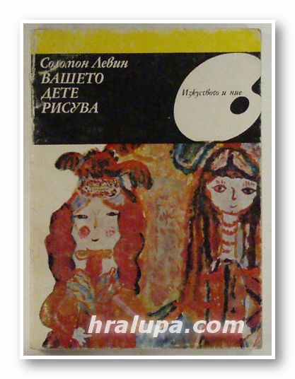 ВАШЕТО ДЕТЕ РИСУВА, СОЛОМОН ЛЕВИН, София 1984 г.