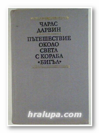 ПЪТЕШЕСТВИЕ ОКОЛО СВЕТА С КОРАБА БИГЪЛ, ЧАРЛС ДАРВИН, София 1988 г.